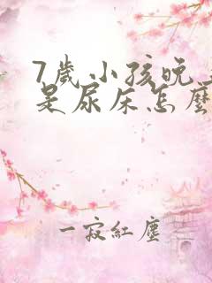 7岁小孩晚上总是尿床怎么治疗