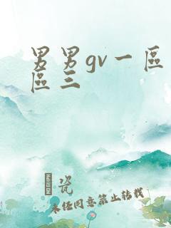 男男gv一区二区三