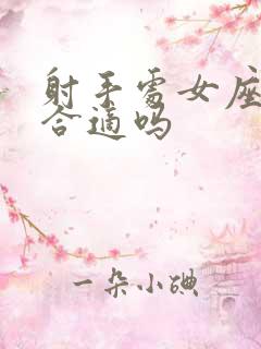 射手处女座朋友合适吗