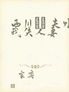 西川ゆい 夫外我失人妻