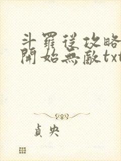 斗罗从攻略小舞开始无敌txt下载