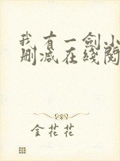 我有一剑小说无删减在线阅读