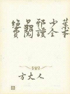 绝品邪少叶潇免费阅读全本小说