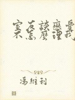 室友谈恋爱后就不怎么理我了