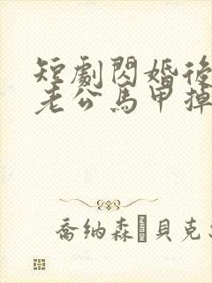 短剧闪婚后千亿老公马甲掉了