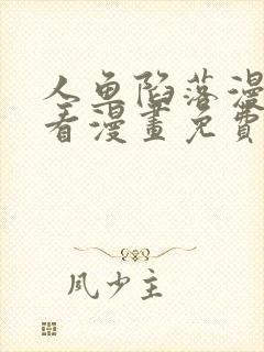 人鱼陷落漫画快看漫画免费下拉式