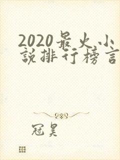 2020最火小说排行榜言情