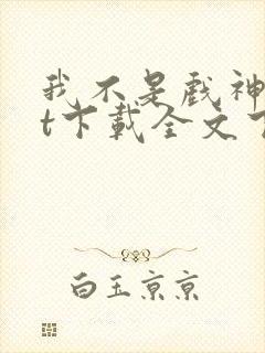 我不是戏神txt下载全文下载免费