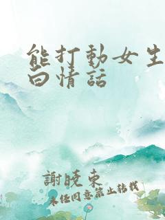 能打动女生的表白情话