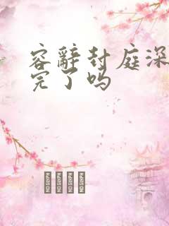 容辞封庭深更新完了吗