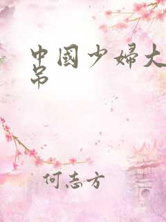 中国少妇大战黑吊