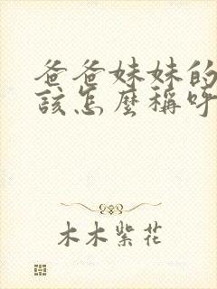 爸爸妹妹的老公该怎么称呼