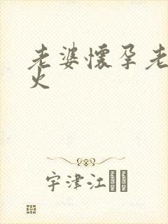 老婆怀孕老妈泄火