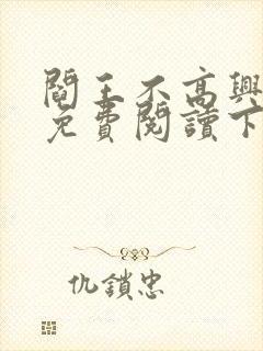 阎王不高兴漫画免费阅读下拉式