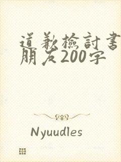 道歉检讨书给女朋友200字