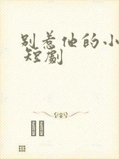 别惹他的小可怜 短剧