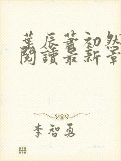 叶辰萧初然免费阅读最新章节无弹窗