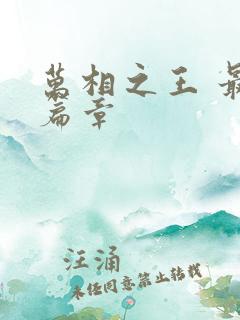 万相之王 最新篇章