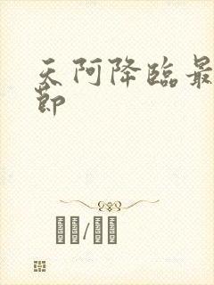 天阿降临最近章节