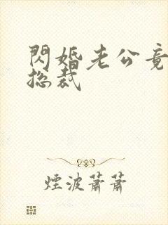 闪婚老公竟然是总裁