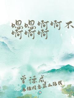 嗯嗯啊啊不要舔啊啊啊