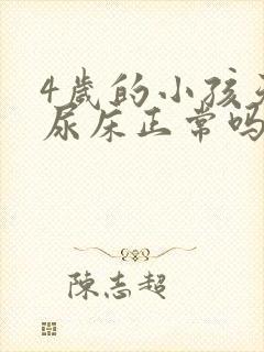 4岁的小孩天天尿床正常吗?