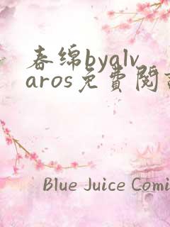 春绵byalvaros免费阅读笔趣阁无弹窗
