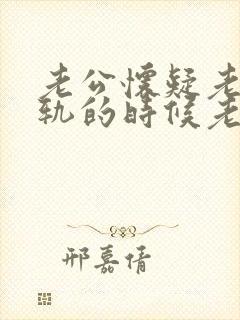 老公怀疑老婆出轨的时候老婆应该怎么应对