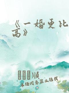 《一婚更比一婚高》
