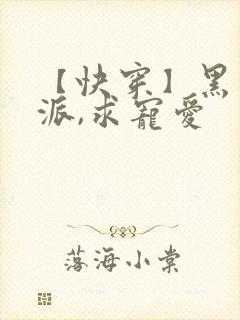 【快穿】黑化反派,求宠爱