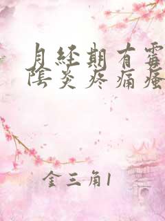 月经期有霉菌性阴炎疼痛瘙痒怎么办