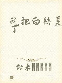 我把白丝美女操了