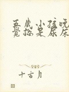 五岁小孩晚上睡觉总是尿床怎么回事