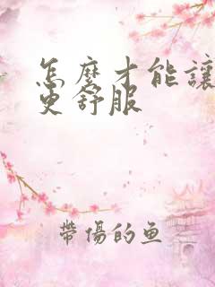 怎么才能让女人更舒服