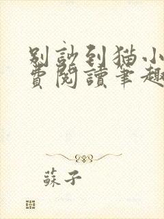 别吵到猫小说免费阅读笔趣阁