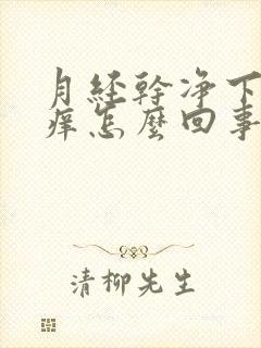 月经干净下面就痒怎么回事