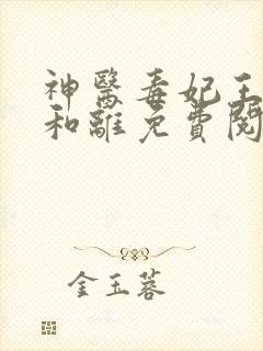 神医毒妃王妃要和离免费阅读