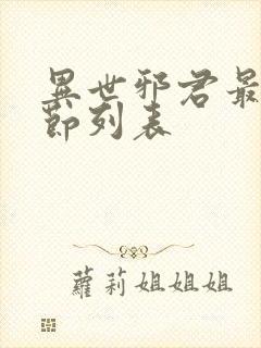 异世邪君最新章节列表