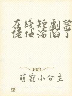 在线短剧禁欲大佬他沦陷了免费