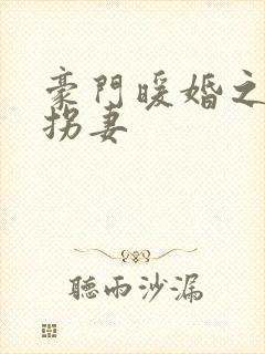 豪门暖婚之封少拐妻