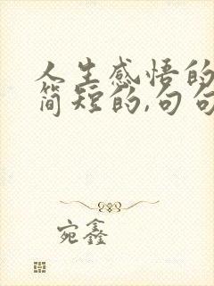 人生感悟的诗句简短的,句句精辟现实