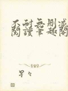 不耐无删减全文阅读笔趣阁