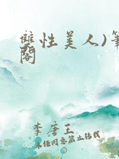 双性美人)笔趣阁