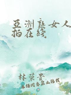 亚洲熟女人妻偷拍在线