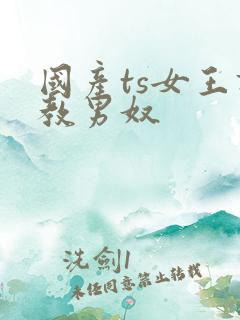国产ts女王调教男奴