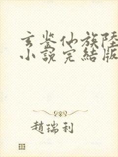 玄鉴仙族陆江仙小说完结版