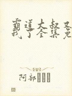 霸道大叔又又吻我了全集免费阅读