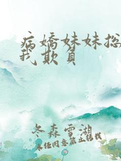 病娇妹妹总想让我欺负