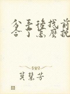 分手后找前任复合了怎么挽回