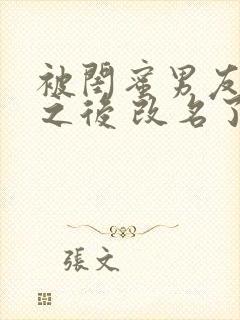 被闺蜜男友上错之后 改名了的小说